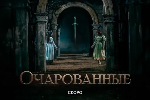 В 2026 году выйдет российское дарк-фэнтези «Очарованные»