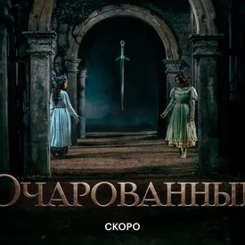 В 2026 году выйдет российское дарк-фэнтези «Очарованные» В 2026 году выйдет российское дарк-фэнтези «Очарованные»