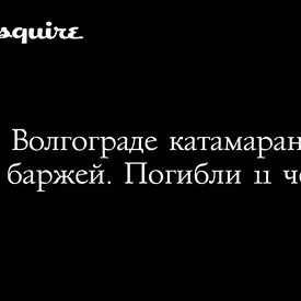 В Волгограде катамаран столкнулся с баржей. Погибли 11 человек В Волгограде катамаран столкнулся с баржей. Погибли 11 человек