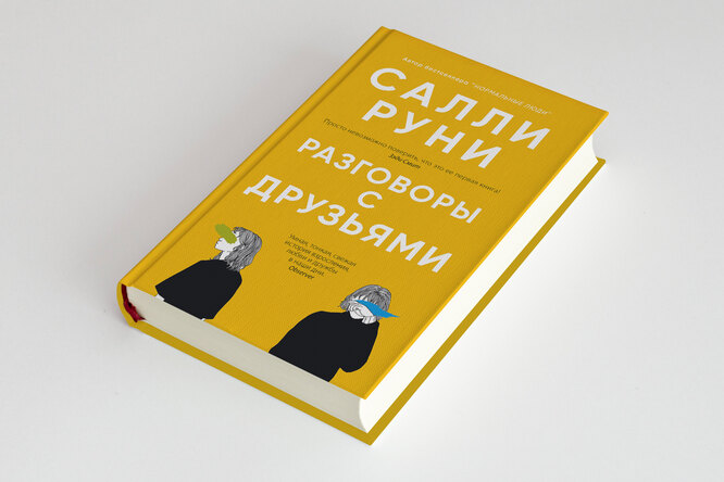 Дебютный роман Салли Руни «Разговоры с друзьями» впервые выходит на русском языке. Публикуем его фрагмент