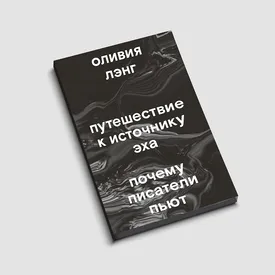 Как связаны искусство и алкоголь: «Путешествие к источнику эха. Почему писатели пьют» — фрагмент новой книги Оливии Лэнг