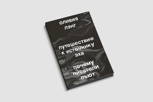 Как связаны искусство и алкоголь: «Путешествие к источнику эха. Почему писатели пьют» — фрагмент новой книги Оливии Лэнг