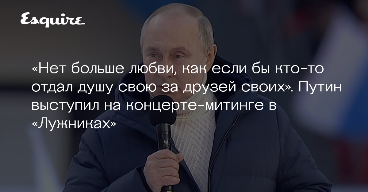 Кто положит душу свою за друзей своих. Речь Путина текст.