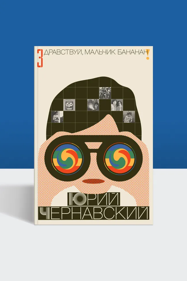 «Boney M. приехали в Москву — и все завертелось»: фрагмент воспоминаний Юрия Чернавского