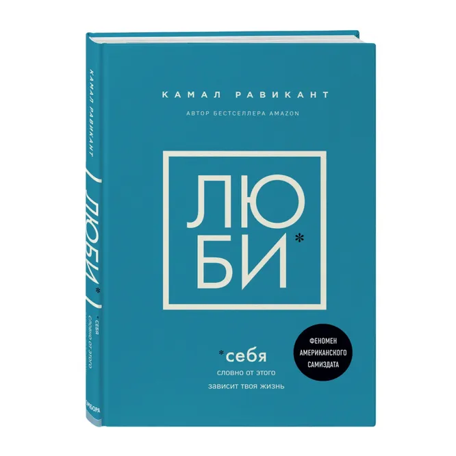 Книга, Камал Равикант, «Люби себя. Словно от этого зависит твоя жизнь», 1006 руб.