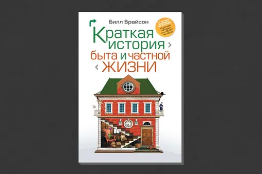 Билл Брайсон. «Краткая история быта и частной жизни»