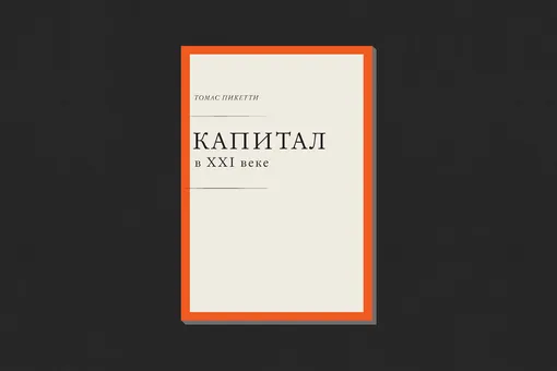 Томас Пикетти. «Капитал в XXI веке» Томас Пикетти. «Капитал в XXI веке»