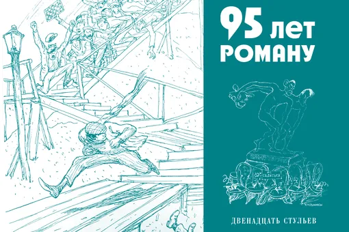 95 лет роману «12 стульев»: 5 доказательств, что это книга на все времена