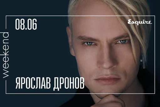 На Правила жизни Weekend в Москве состоится премьера авторского проекта музыканта Ярослава Дронова