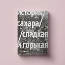 История сахара, сладкая и горькая: откуда взялась привычная нам сладость и как она изменила мир