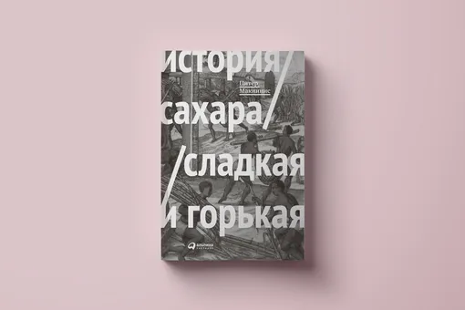 История сахара, сладкая и горькая: откуда взялась привычная нам сладость и как она изменила мир