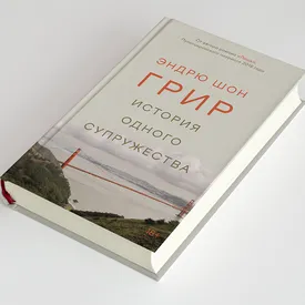 «История одного супружества» — роман пулитцеровского лауреата о том, что мы плохо знаем тех, кого любим. Публикуем его фрагмент