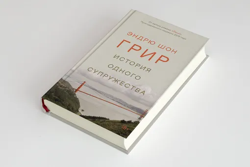 «История одного супружества» — роман пулитцеровского лауреата о том, что мы плохо знаем тех, кого любим. Публикуем его фрагмент