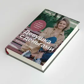Как научиться копить деньги: отрывок из книги «Девушка с деньгами. Книга о финансах и здравом смысле» Как научиться копить деньги: отрывок из книги «Девушка с деньгами. Книга о финансах и здравом смысле»