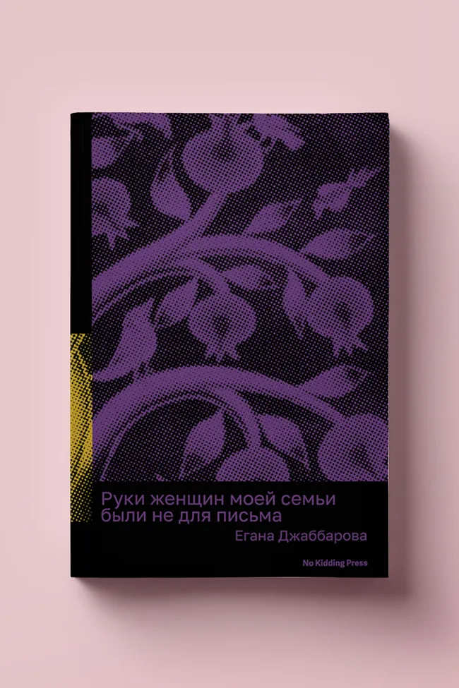 Чтение выходного дня: фрагмент книги «Руки женщин моей семьи были не для письма» Еганы Джаббаровой