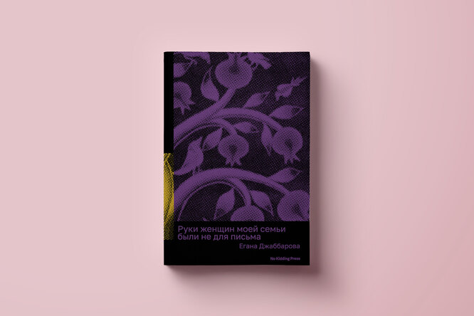 Чтение выходного дня: фрагмент книги «Руки женщин моей семьи были не для письма» Еганы Джаббаровой Чтение выходного дня: фрагмент книги «Руки женщин моей семьи были не для письма» Еганы Джаббаровой