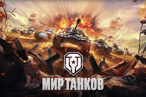 Игра World of Tanks стала «Миром танков». Новый владелец русифицировал названия игр Wargaming