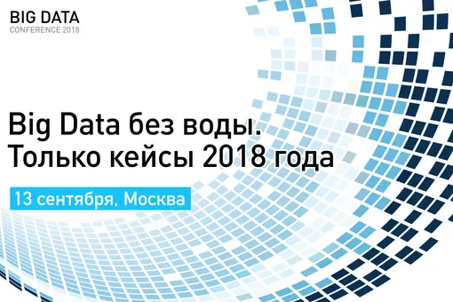В Москве пройдет Big Data Conference 2018