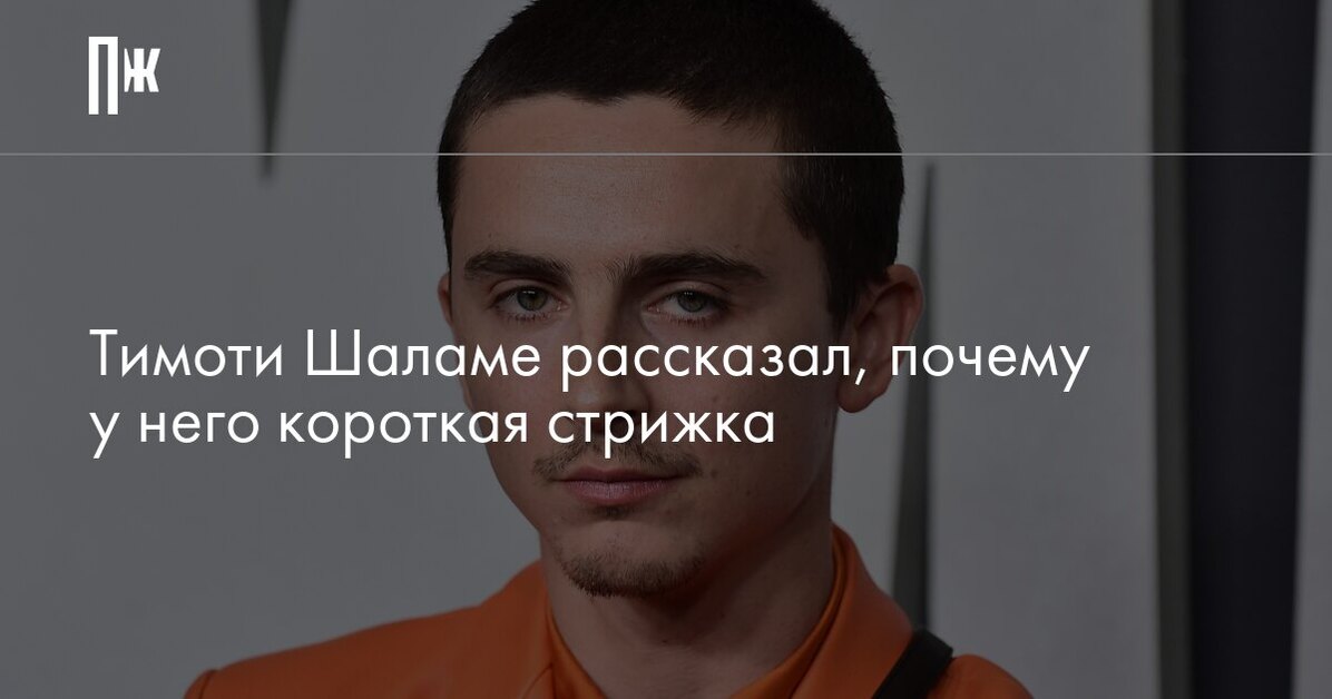 Тимоти Шаламе рассказал, почему у него короткая стрижка