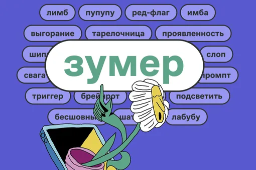 «Зумер» стало словом 2025 года по версии «Грамоты.ру»