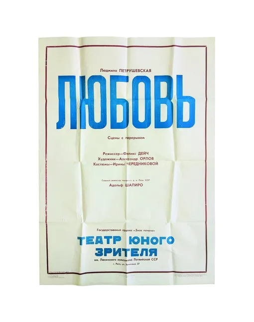 Афиша к спектаклю «Любовь» Рига 1981 г., из личного архива Л. Петрушевской