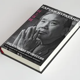 Харуки Мураками — о начале своего пути к большой литературе. Фрагмент книги «Писатель как профессия»