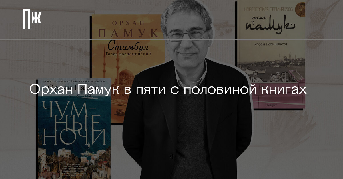 Орхан памук картины