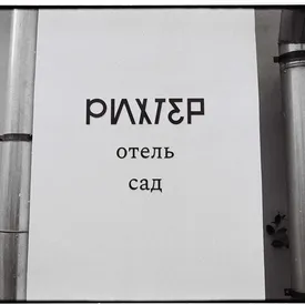 «Рихтер» запускает проект «Мастерские Рихтера» «Рихтер» запускает проект «Мастерские Рихтера»