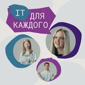 IT для каждого: какие навыки нужны и где их освоить