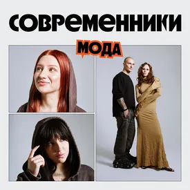 Современники: мода. Бренд Void, фотограф Элина Шевченко