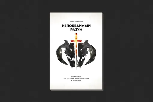 Алекс Ликерман. «Непобедимый разум» Алекс Ликерман. «Непобедимый разум»