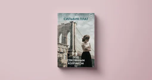 Сильвия Плат, «Под стеклянным колпаком»