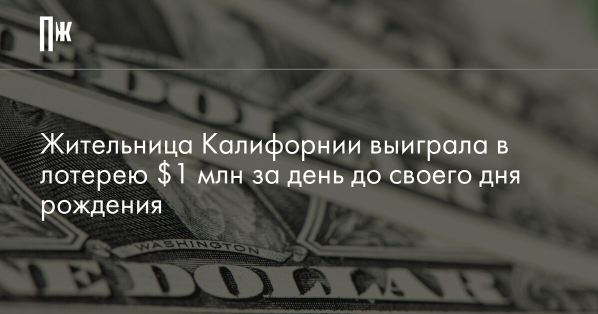 Жительница Калифорнии выиграла в лотерею $1 млн за день до своего дня рождения