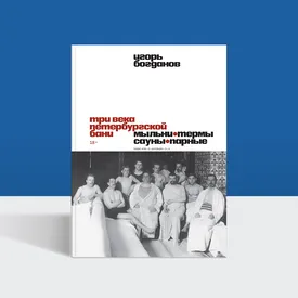 Русская баня как бизнес и ремесло: история из Петербурга начала XVIII века