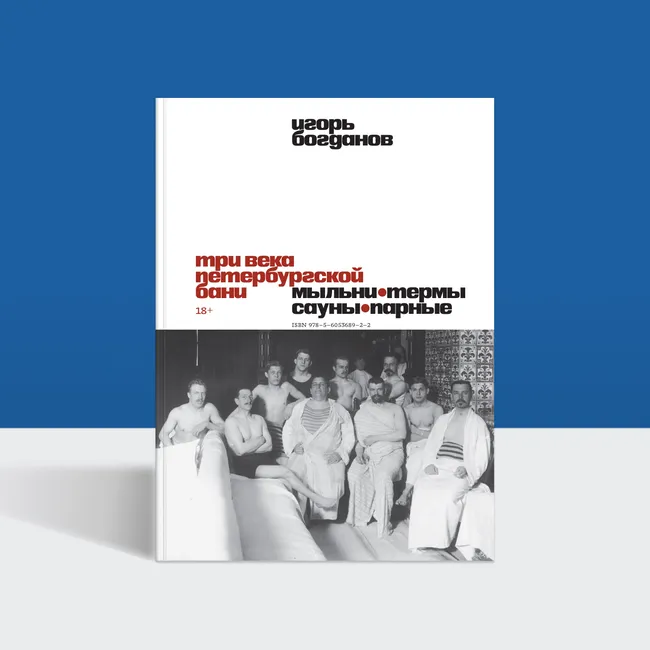 Русская баня как бизнес и ремесло: история из Петербурга начала XVIII века