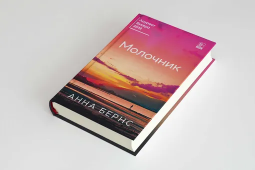 «Молочник»: отрывок из нового романа Анны Бернс, получившего Международную Букеровскую премию