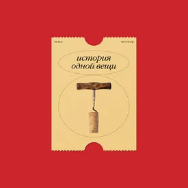 История одной вещи: штопор, перешедший из ружейного дула в бутылочное горлышко