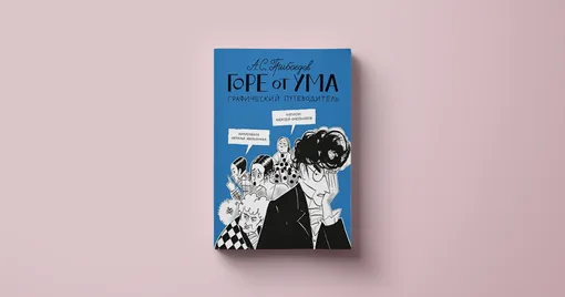 Алексей Олейников, Наталья Аверьянова, «Горе от ума. Графический путеводитель» Алексей Олейников, Наталья Аверьянова, «Горе от ума. Графический путеводитель»