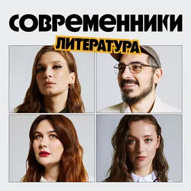 Современники: литература. Вера Богданова, Ислам Ханипаев, Света Павлова, Дарья Благова