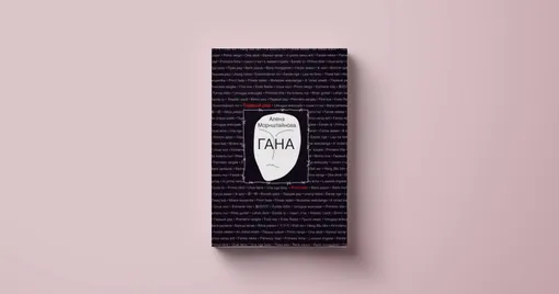 Текст
Перевод: Ксения Тименчик Алена Морнштайнова «Гана»