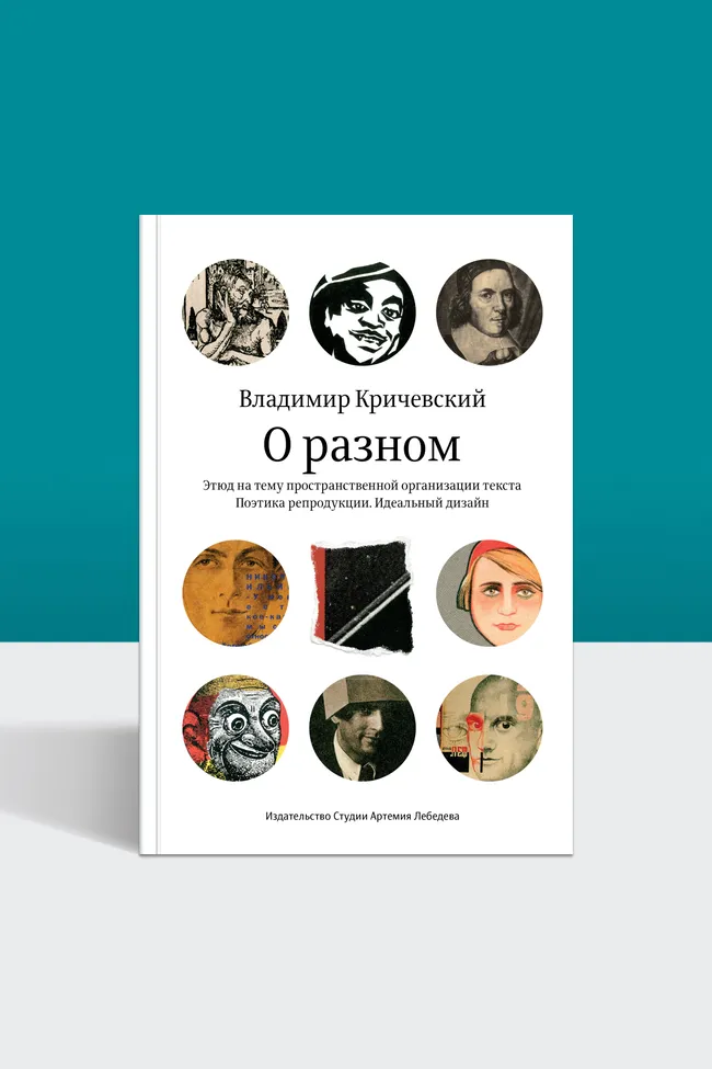 Как устроен хороший дизайн и почему он редко бывает громким: фрагмент из книги Кричевского