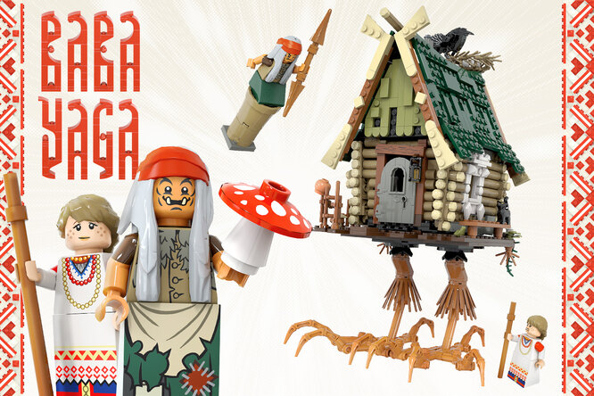 Художник из Петербурга предложил Lego концепт набора по мотивам славянских сказок