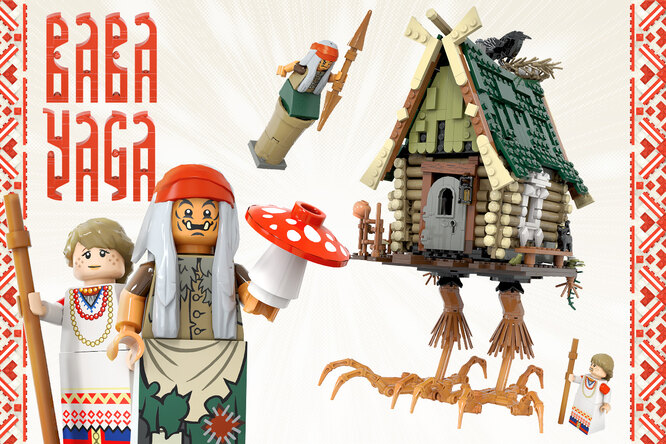 Художник из Петербурга предложил Lego концепт набора по мотивам славянских сказок Художник из Петербурга предложил Lego концепт набора по мотивам славянских сказок