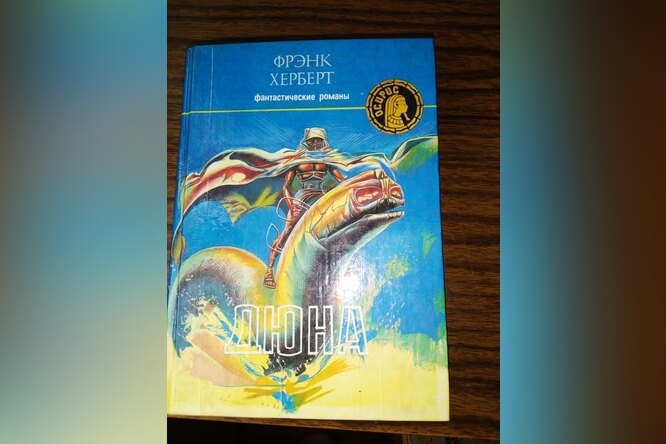 Дочь переводчика Георгия Карпинского рассказала, что один из первых переводов «Дюны», оставшийся анонимным, выполнил ее отец Дочь переводчика Георгия Карпинского рассказала, что один из первых переводов «Дюны», оставшийся анонимным, выполнил ее отец