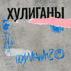 Правила хулиганства: инструкция по культурному неповиновению