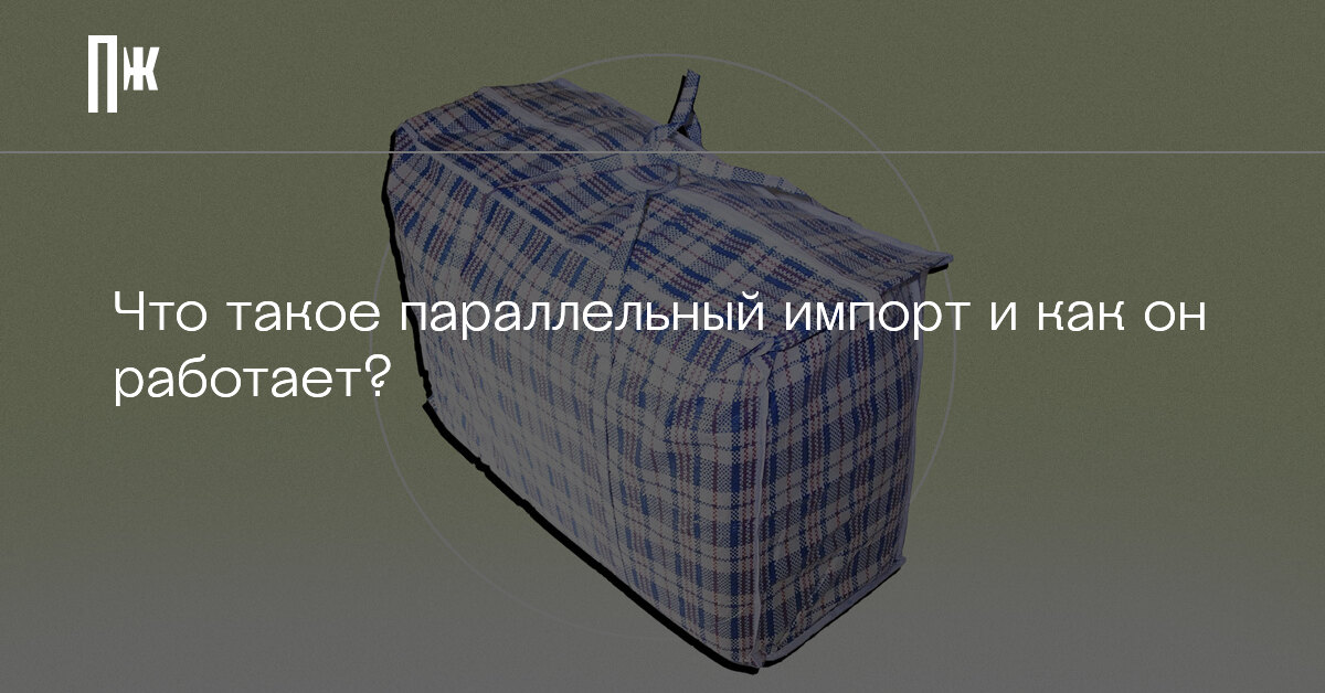 1 апреля параллельный импорт что изменится. 1 апреля параллельный импорт что изменится