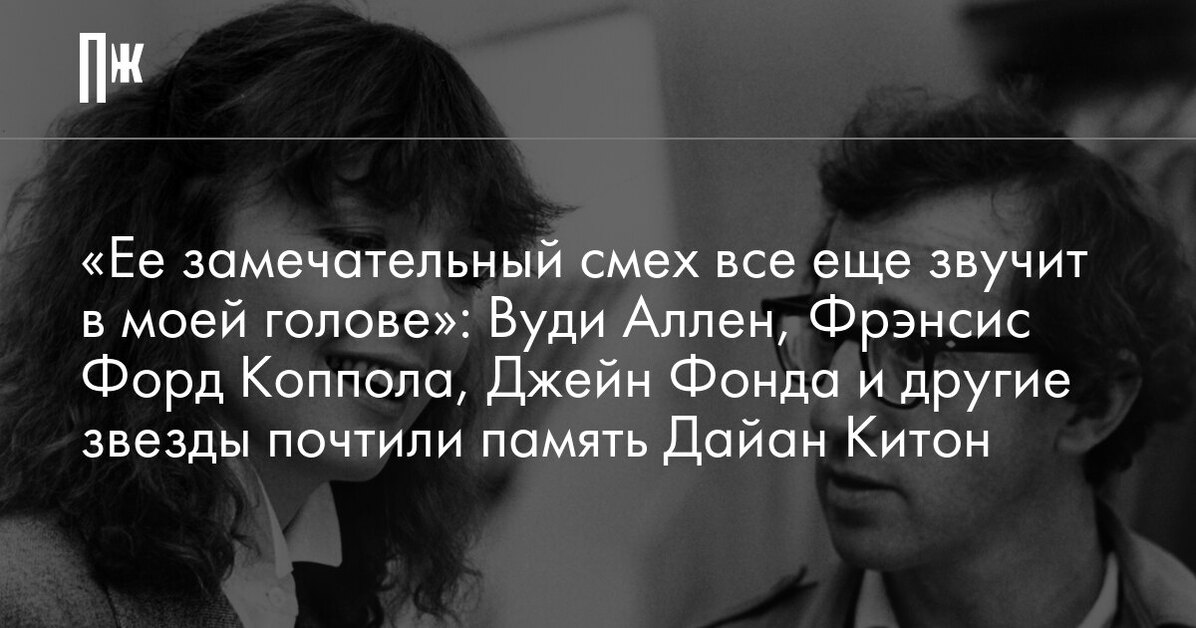 «Ее замечательный смех все еще звучит в моей голове»: Вуди Аллен, Фрэнсис Форд Коппола, Джейн Фонда и другие звезды почтили память Дайан Китон