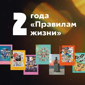 «Правилам жизни» — 2 года. Перечитываем главные материалы «Правилам жизни» — 2 года. Перечитываем главные материалы
