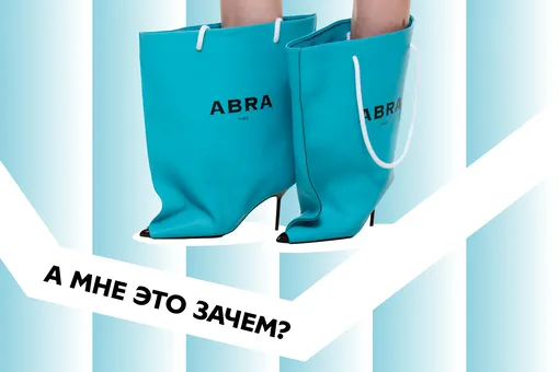«А мне это зачем?»: ботильоны-пакеты Abra, покорившие мир моды «А мне это зачем?»: ботильоны-пакеты Abra, покорившие мир моды