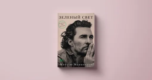 Мэттью Макконахи, «Зеленый свет»